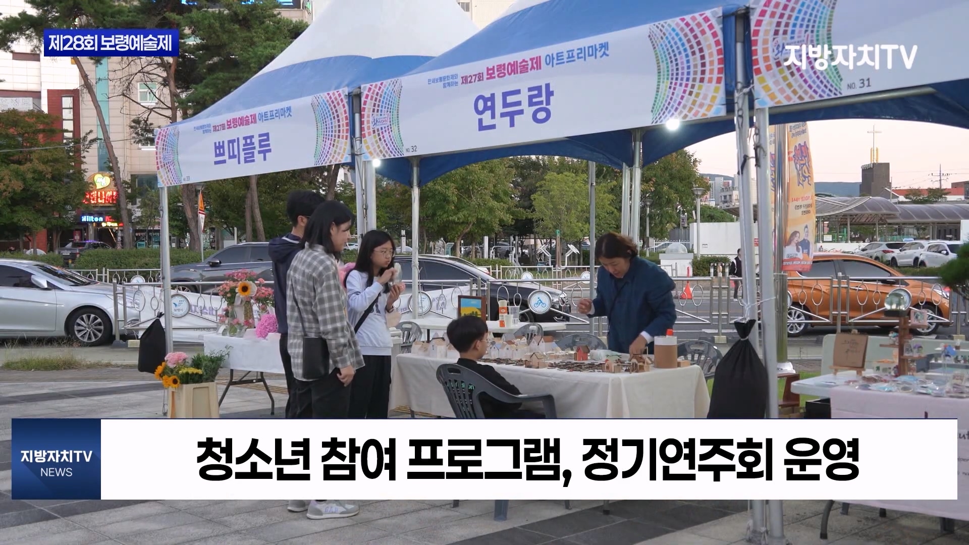 [1004 지방자치TV 뉴스] 보령시 제28회 보령예술제 개최